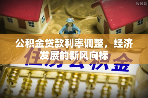 路桥公积金贷款利率调整，经济发展的新风向标