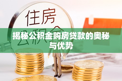 路桥揭秘公积金购房贷款的奥秘与优势