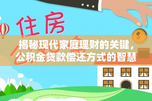 路桥揭秘现代家庭理财的关键，公积金贷款偿还方式的智慧选择
