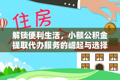 路桥解锁便利生活，小额公积金提取代办服务的崛起与选择