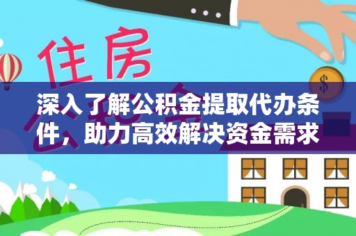 路桥深入了解公积金提取代办条件，助力高效解决资金需求