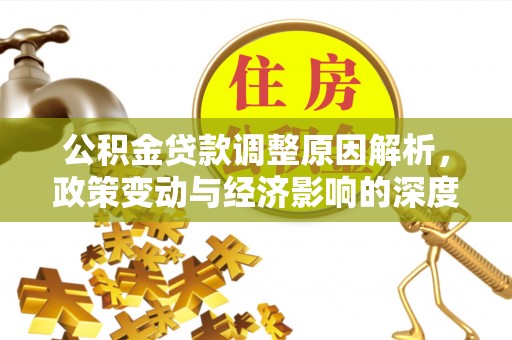 路桥公积金贷款调整原因解析，政策变动与经济影响的深度探讨