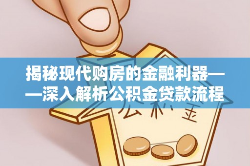 路桥揭秘现代购房的金融利器——深入解析公积金贷款流程