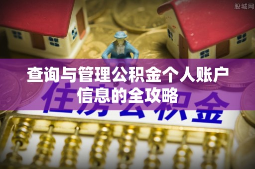 路桥查询与管理公积金个人账户信息的全攻略