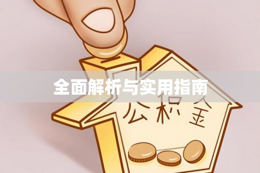 路桥全面解析与实用指南