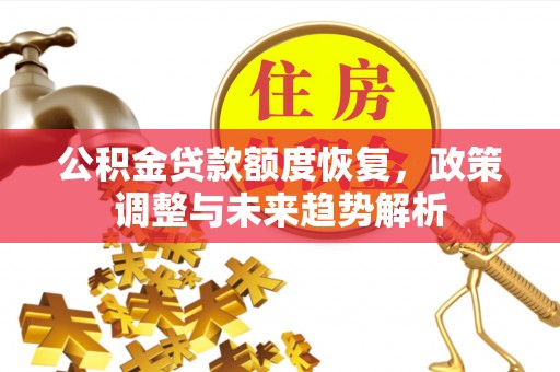 路桥公积金贷款额度恢复，政策调整与未来趋势解析