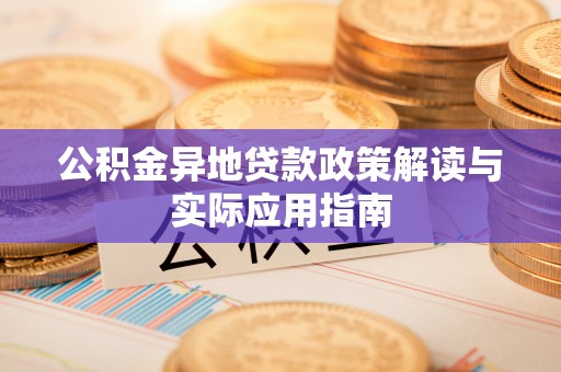 路桥公积金异地贷款政策解读与实际应用指南