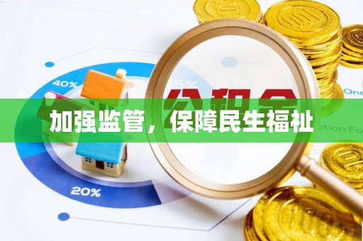 路桥加强监管，保障民生福祉