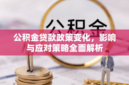 路桥公积金贷款政策变化，影响与应对策略全面解析