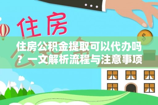 路桥住房公积金提取可以代办吗？一文解析流程与注意事项