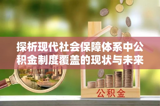 路桥探析现代社会保障体系中公积金制度覆盖的现状与未来