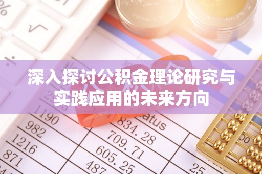 路桥深入探讨公积金理论研究与实践应用的未来方向