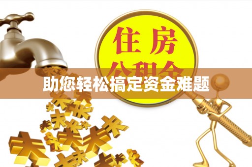 路桥助您轻松搞定资金难题
