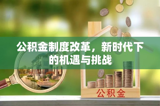 路桥公积金制度改革，新时代下的机遇与挑战