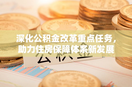 路桥深化公积金改革重点任务，助力住房保障体系新发展