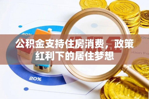 路桥公积金支持住房消费，政策红利下的居住梦想