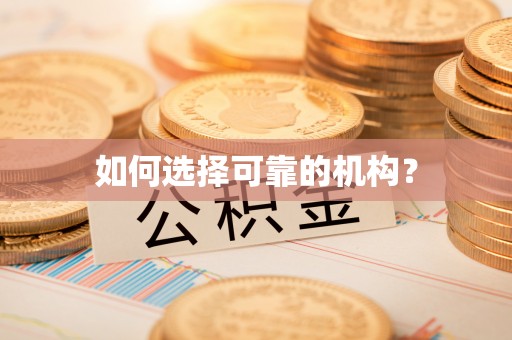 路桥如何选择可靠的机构？