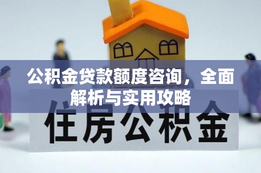 路桥公积金贷款额度咨询，全面解析与实用攻略