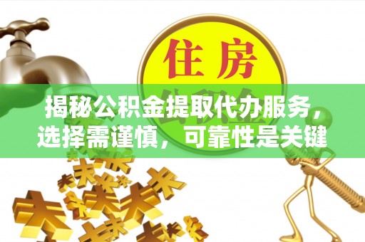 路桥揭秘公积金提取代办服务，选择需谨慎，可靠性是关键