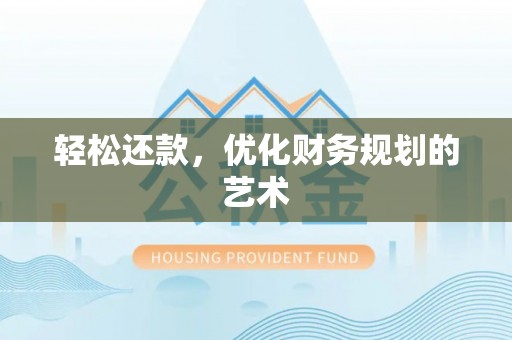 路桥轻松还款，优化财务规划的艺术