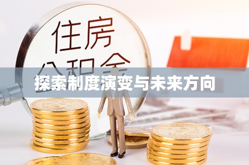 路桥探索制度演变与未来方向