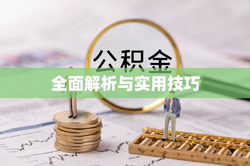 路桥全面解析与实用技巧