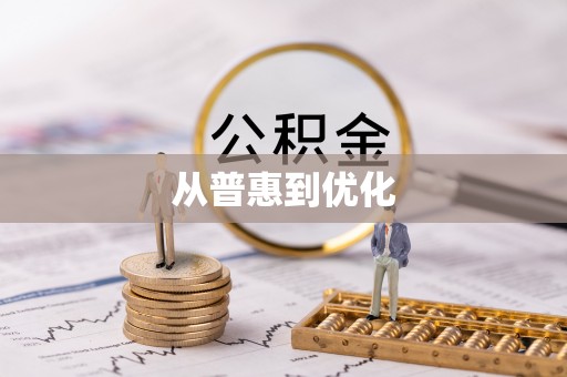 路桥从普惠到优化