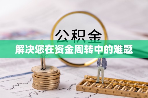 路桥解决您在资金周转中的难题