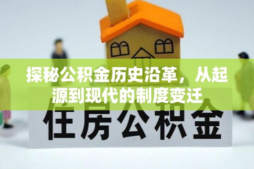 路桥探秘公积金历史沿革，从起源到现代的制度变迁