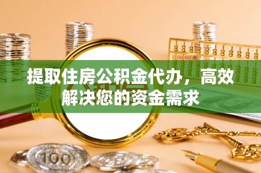 路桥提取住房公积金代办，高效解决您的资金需求