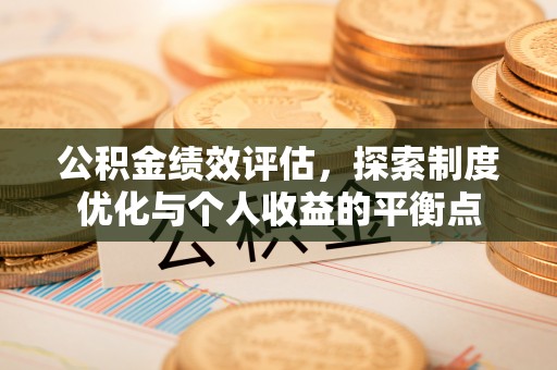 路桥公积金绩效评估，探索制度优化与个人收益的平衡点