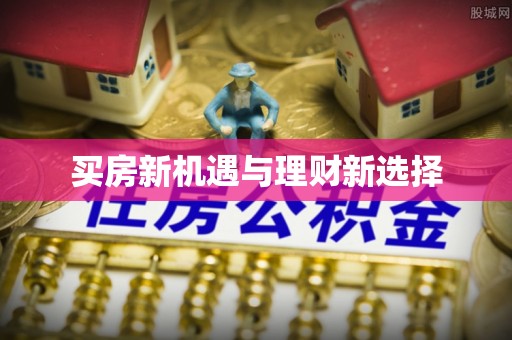 路桥买房新机遇与理财新选择