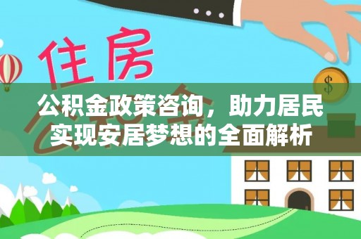 路桥公积金政策咨询，助力居民实现安居梦想的全面解析
