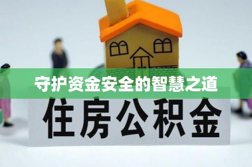 路桥守护资金安全的智慧之道