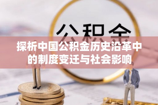 路桥探析中国公积金历史沿革中的制度变迁与社会影响