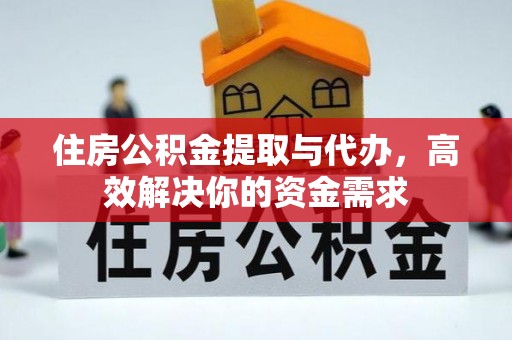 路桥住房公积金提取与代办，高效解决你的资金需求