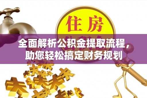 路桥全面解析公积金提取流程，助您轻松搞定财务规划
