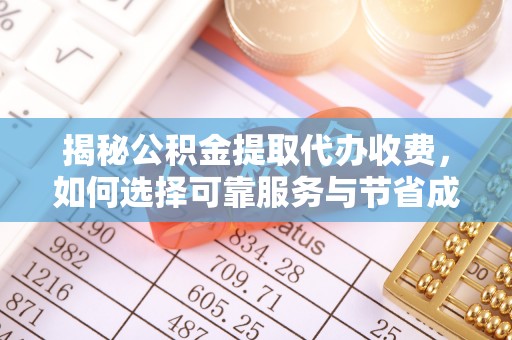 路桥揭秘公积金提取代办收费，如何选择可靠服务与节省成本？
