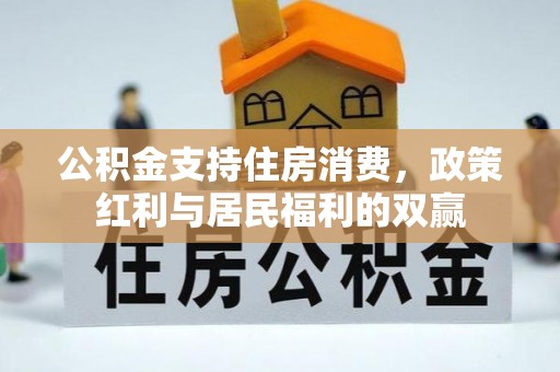 路桥公积金支持住房消费，政策红利与居民福利的双赢