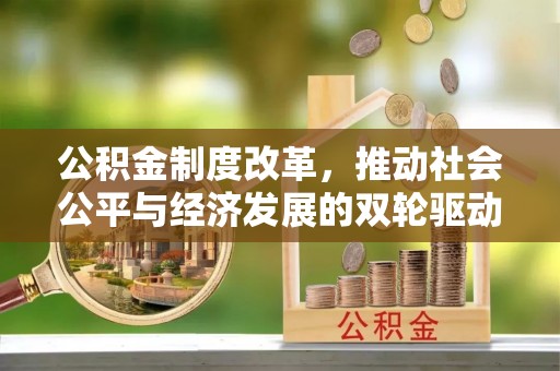 路桥公积金制度改革，推动社会公平与经济发展的双轮驱动