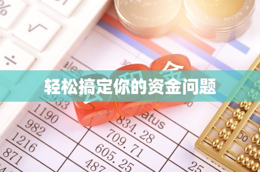 路桥轻松搞定你的资金问题