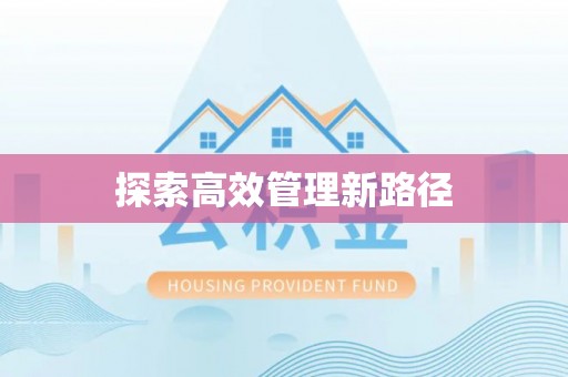 路桥探索高效管理新路径
