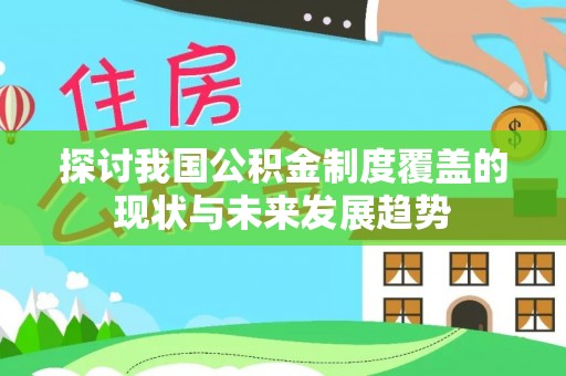 路桥探讨我国公积金制度覆盖的现状与未来发展趋势