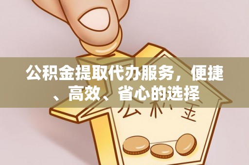 路桥公积金提取代办服务，便捷、高效、省心的选择