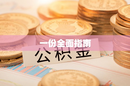 路桥一份全面指南
