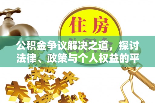 路桥公积金争议解决之道，探讨法律、政策与个人权益的平衡