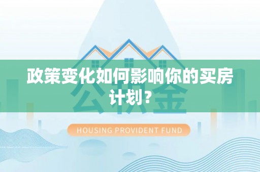 路桥政策变化如何影响你的买房计划？
