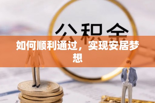 路桥如何顺利通过，实现安居梦想