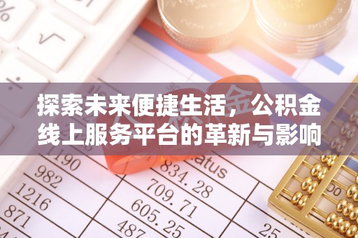 路桥探索未来便捷生活，公积金线上服务平台的革新与影响