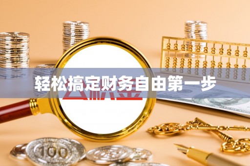 路桥轻松搞定财务自由第一步
